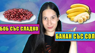 Сладка СОЛЕНА Храна vs Солена СЛАДКА Храна Challenge