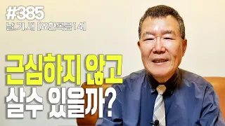 [날마다 기막힌 새벽 #385] 근심하지 않고 살 수 있을까?