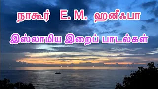 நாகூர் E.M. ஹனீஃபா தமிழ் இஸ்லாமிய இறைப் பாடல்கள் || Nagore E M Hanifa Tamil Islamic Songs