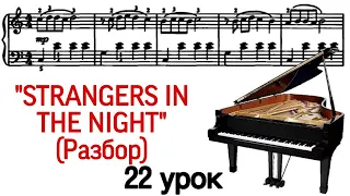 22 урок: «Strangers in the night». Разбор. Онлайн-уроки фортепиано для взрослых. «Pro Piano»