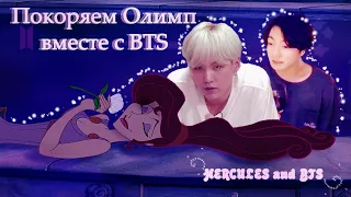 Чон Чонгук и Мин Юнги покоряют Олимп | rus.crack BTS and Hercules |