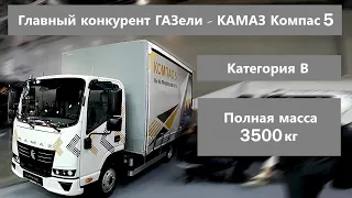 Новый КАМАЗ Компас 5 - главный конкурент ГАЗели!?