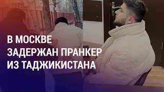Блогер Салмон Джумабой задержан за оскорбления русских девушек. Чехарда с флагом Кыргызстана | АЗИЯ