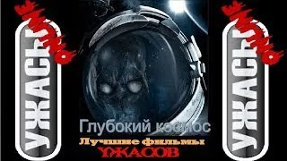 Ужастики. Глубокий космос (зрителям достигшим 17 лет)