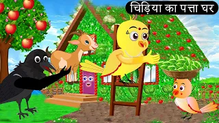 चिड़िया का पत्ता घर | Beti Chidiya Wala Cartoon |Tuni Chidiya Cartoon |Hindi Cartoon Kahani