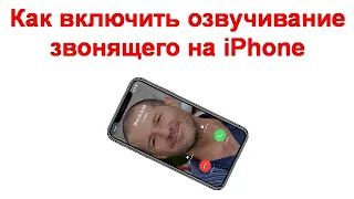 Как включить или отключить озвучивание звонящего на iPhone