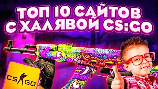 Бесплатные скины CS GO 2024 🔥ХАЛЯВА КС ГО 2024 ДЛЯ ВСЕХ / Сайты с Халявой КС ГО - СКИНЫ КС ГО