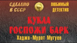 Хаджи-Мурат Мугуев. Кукла госпожи Барк 4