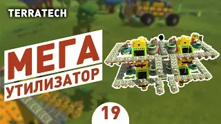 МЕГА УТИЛИЗАТОР! - #19 ПРОХОЖДЕНИЕ TERRATECH