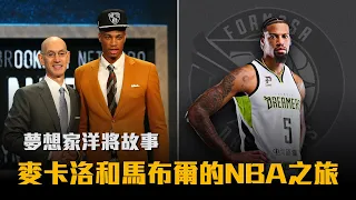 【P.LEAGUE+】麥卡洛大傷還在NBA選秀首輪被選上？德文馬布爾在魔術打了兩年，爸爸竟然也是NBA球員！夢想家洋將故事