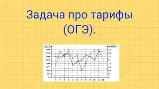 Задача про тарифы (ОГЭ).