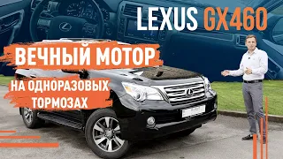 Lexus GX460! Вечный мотор на одноразовых тормозах