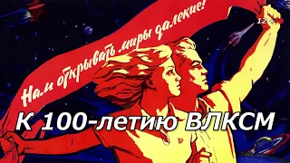 Это наша с тобой биография к 100 летию ВЛКСМ Программа 2