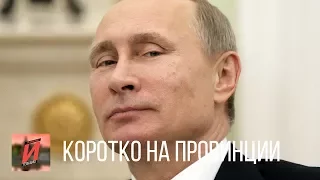 Все ответы Владимира Путина о ЖКХ