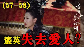 【香蜜沉沉烬如霜】第57-58集：锦觅找到老君，问起金丹事宜，得知背后真凶#古装剧#香蜜沉沉烬如霜#杨紫#锦觅#邓伦#旭凤#陈钰琪#鎏英#罗云熙#润玉#王一菲#穗禾#【小新爱看剧】