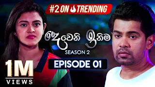 Deweni Inima (දෙවෙනි ඉනිම) | Season 02 | Episode 01 | 09th October 2023