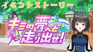 【ウマ娘】イベントストーリー『キミの夢へと走り出せ！』みんなで見よう！🍀✨