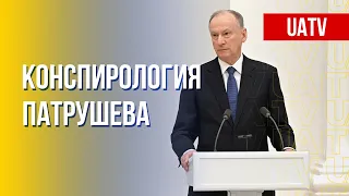 Дезинформация Патрушева и диковинная теория заговора РФ. Марафон FreeДОМ