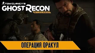 Tom Clancy's Ghost Recon Wildlands: "Операция Оракул"