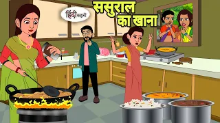 ससुराल का खाना Hindi Cartoon | Saas bahu | Story in hindi | Bedtime story Hindi Story cartoon