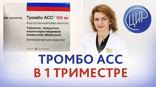 Почему в инструкции к тромбо ассу в противопоказаниях беременность 1 триместр? Дементьева С.Н.