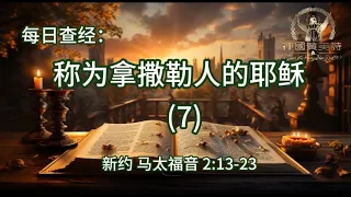 2307.《称为拿撒勒人的耶稣(7)》新约：马太福音 2：13-23