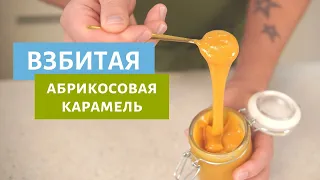 Взбитая абрикосовая карамель