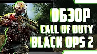 Обзор Call of Duty: Black Ops II через сервис облачного гейминга LOUDPLAY