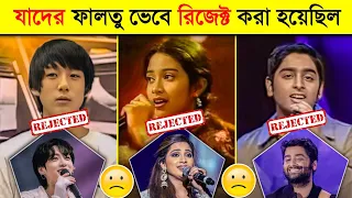 জনপ্রিয় এই সিঙ্গারদের ফালতু ভেবে REJECT করা হয়েছিল | Singers Who Got Rejected | Toxic Video