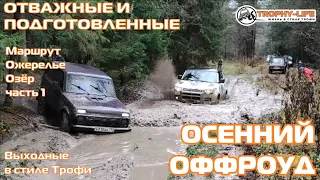 Ожерелье Озер 1 - ОСЕННЯЯ ГРЯЗЬ И ЛУЖИ - внедорожники на бездорожье 4х4 покатушка Трофи-лайф 2021