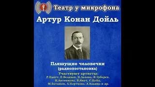 📻Пляшущие человечки.( Р. Плятт, и др. )