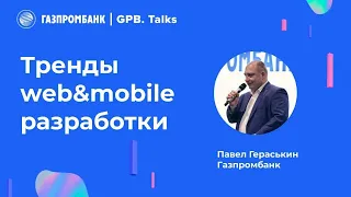 Павел Гераськин, Газпромбанк. DevOps: Технологии, инструменты, лучшие практики