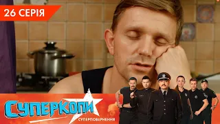 СуперКопи 5. Суперповернення | 26 серія | НЛО TV