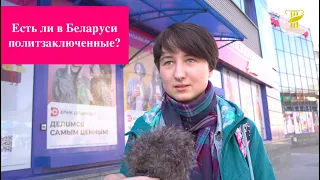 Есть ли в Беларуси политические заключенные?