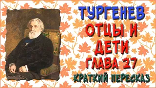 Отцы и дети. 27 глава. Краткое содержание. Смерть Базарова