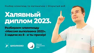 Халявный диплом 2023. Разбор олимпиады Миссия выполнима 2022