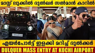 ദുൽഖർ സൽമാന്റെ 369 നമ്പറുള്ള  കാർ കണ്ടോ...!💥🤩👌| Dulquer Mass Entry at Kochi Airport | FILMYHOODS