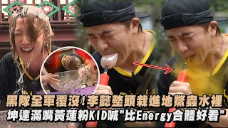 【綜藝玩很大】黑隊全軍覆沒!李懿整頭栽進地鱉蟲水裡 坤達滿嘴黃蓮粉KID喊"比Energy合體好看"