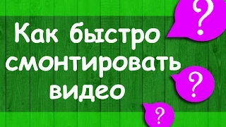 Как быстро смонтировать видео. Лучшая программа для видеомонтажа для новичков и не только.