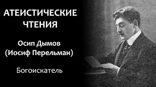 О. Дымов: "Богоискатель" | Атеистические чтения