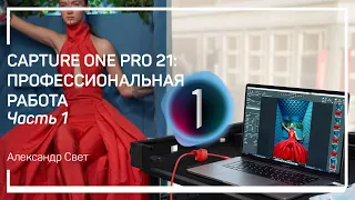 Профессиональная настройка Capture One. Capture One Pro 21: профессиональная работа. Александр Свет