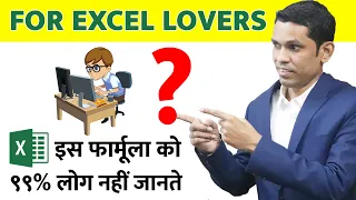 99% People don't know about this Excel Formula!