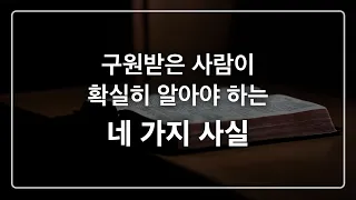 구원받은 사람이 확실히 알아야 하는 네 가지 사실: 정동수 목사, 사랑침례교회, 킹제임스흠정역성경, 설교, 강해, (2023. 1.29)