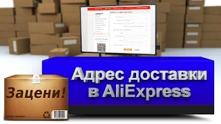 Как заполнить адрес доставки на AliExpress (для города, села и поселка)