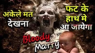 bloody mary ki kahani| ब्लडी मैरी की कहानी | bloody mary real story || bloody mary