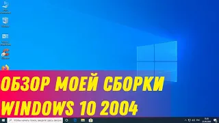 Обзор моей сборки Windows 10 2004