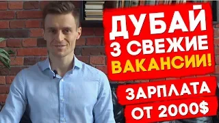 ПРЕДЛАГАЕМ РАБОТУ В ДУБАЕ! 3 СВЕЖИЕ ВАКАНСИИ! ЗАРПЛАТА ОТ 2000$