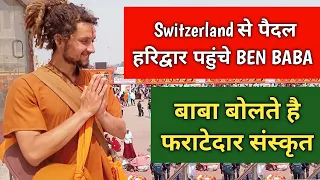 Haridwar Kumbh 2021॥ Switzerland से लगातार 4 साल पैदल चलकर महाकुम्भ मेले में पहुंचे BEN BABA