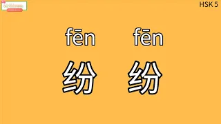 Chinese learning HSK5 vocabulary word 1521："纷纷"；"one after another, numerous and confused"(20220708)