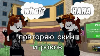 мм2||повторяю скин игрока 🤔реакции 0?